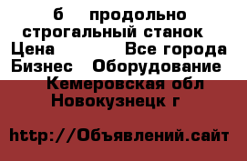 7б210 продольно строгальный станок › Цена ­ 1 000 - Все города Бизнес » Оборудование   . Кемеровская обл.,Новокузнецк г.